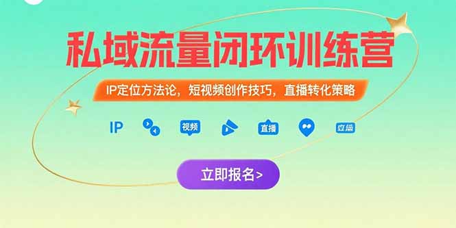<span style='color:#ff0000'>私域流量闭环训练营：IP定位方法论，短视频创作技巧，直播转化策略</span>