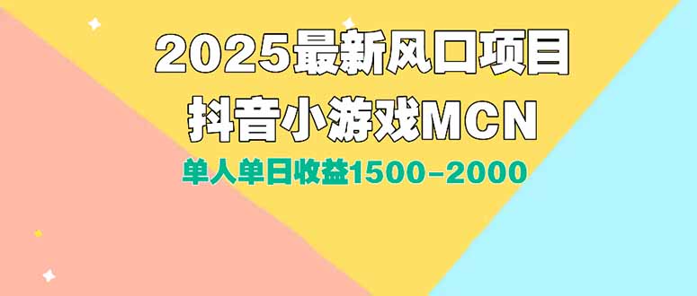 <span style='color:#001aff'>DY小游戏MCN广告2025最新打法单人单日收益1500-2000背靠大平台新手小白</span>
