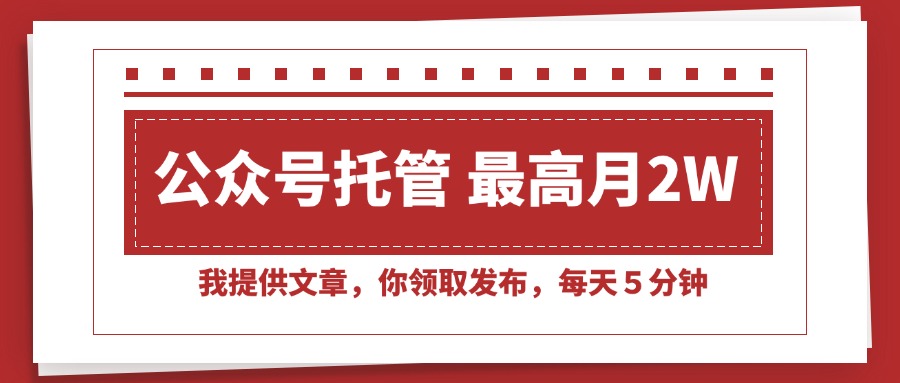 <span style='color:#ff0000'>【公众号托管 】我提供文章,你领取发布,每天5分钟,最高月入</span>