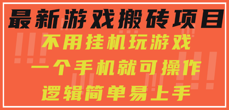 <span style='color:#078a00'>最新游戏搬砖项目,小白纯手机可操作,不用挂机玩游戏,日入</span>