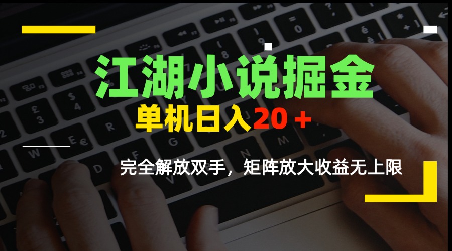 <span style='color:#a100e0'>江湖小说掘金,单机日入20+,完全解放双手,矩阵放大收益无上限</span>