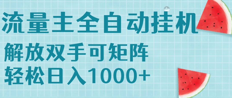 <span style='color:#ff0000'>流量主挂机每天几分钟日入1000+无脑操作,可矩阵并附有管道收益</span>