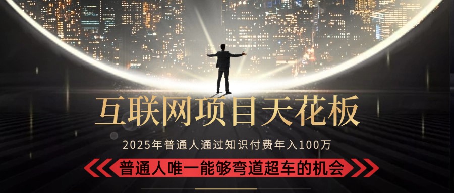 <span style='color:#ff0000'>2025“互联网项目天花板”：不做韭菜，做镰刀！“月入 10W+ 普通人弯道</span>