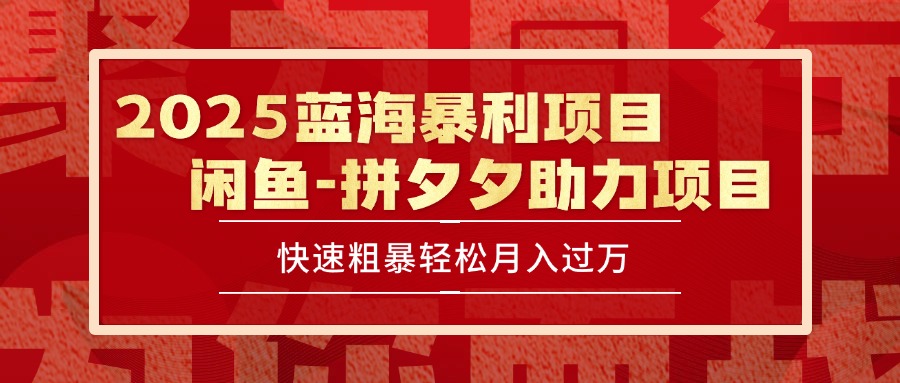 <span style='color:#ff0000'>2025 最新闲鱼蓝海暴利项目 快速粗暴单号日入1000+，保姆级教程</span>