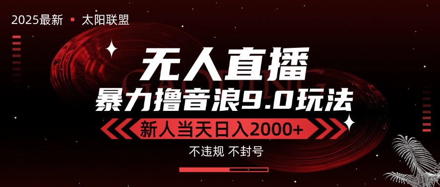 <span style='color:#a100e0'>最新抖音无人直播撸音浪独家9.0玩法，防封智能黑科技，新手当天日入</span>