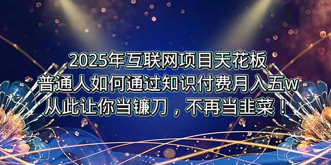 <span style='color:#001aff'>2025年互联网项目天花板，普通人如何通过卖项目实现逆风翻盘，月入</span>