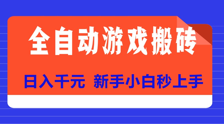 <span style='color:#ff0000'>全自动游戏搬砖项目天花板，日入千元，新手小白秒上手</span>