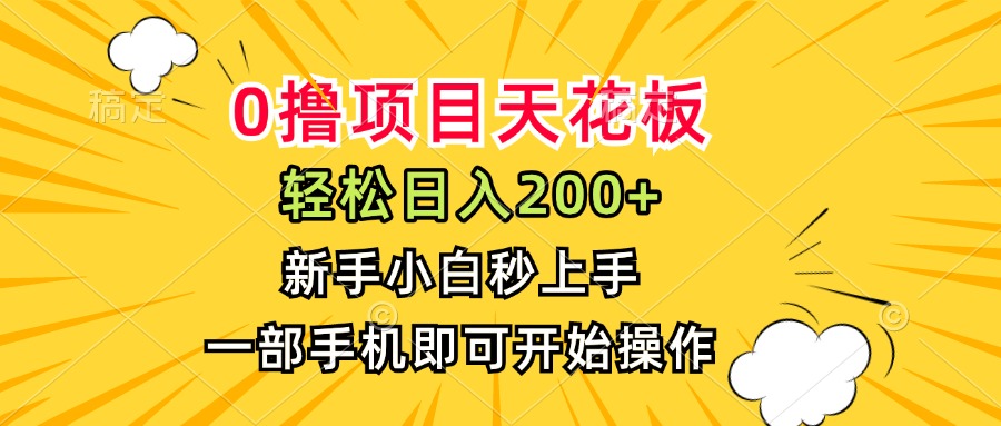 <span style='color:#001aff'>0撸项目天花板，日入200+，新手小白秒上手，一部手机即可操作</span>