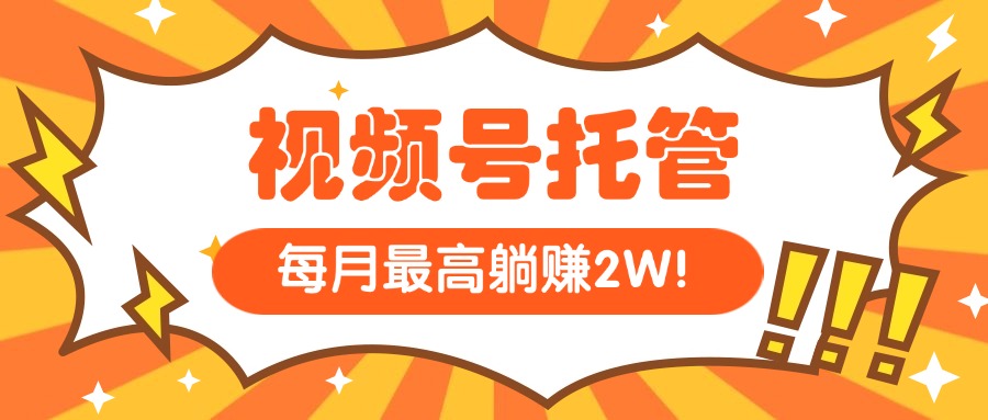 <span style='color:#bd7800'>【视频号托管 】我提供视频，你每天５分钟复制发布，最高月入</span>