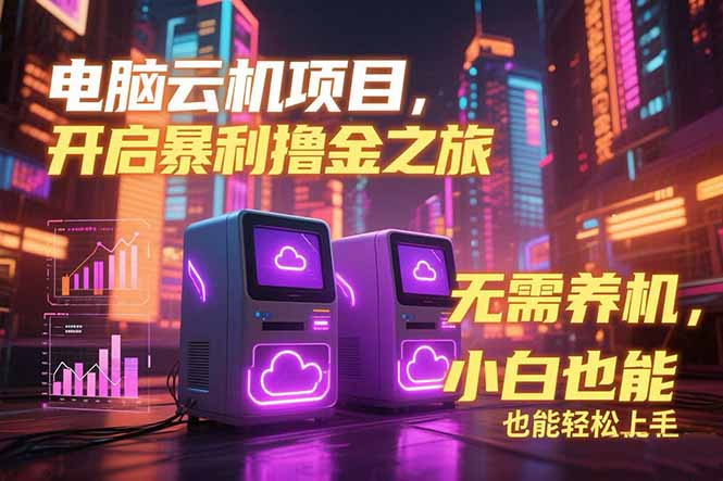 <span style='color:#001aff'>电脑云机项目 暴力撸金玩法，不需要养机 配置没有要求 单机100个窗口一</span>
