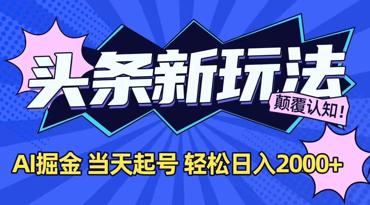<span style='color:#078a00'>今日头条最新掘金玩法，AI辅助，当天起号，第二天见收益，轻松日入</span>
