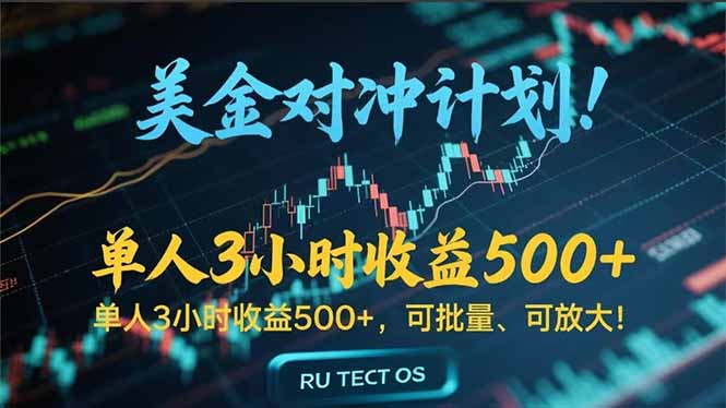 <span style='color:#078a00'>长久稳定的撸美金项目，平均3小时收入 500+，可公司实地考察实地操作</span>