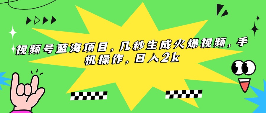 <span style='color:#001aff'>视频号蓝海项目，几秒生成火爆视频，手机操作，日入</span>