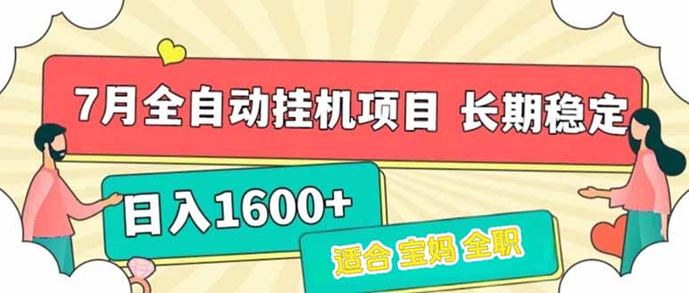 <span style='color:#001aff'>7月最新全自动挂机项目日入1600+长期稳定收益</span>