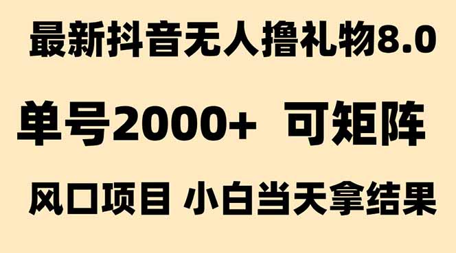 <span style='color:#078a00'>抖音无人撸礼物8.0玩法 全新风口 见效果快 全无人 单号当天产出</span>