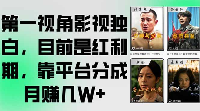 <span style='color:#001aff'>第一视角影视独白，目前是红利期，靠平台分成月赚几</span>