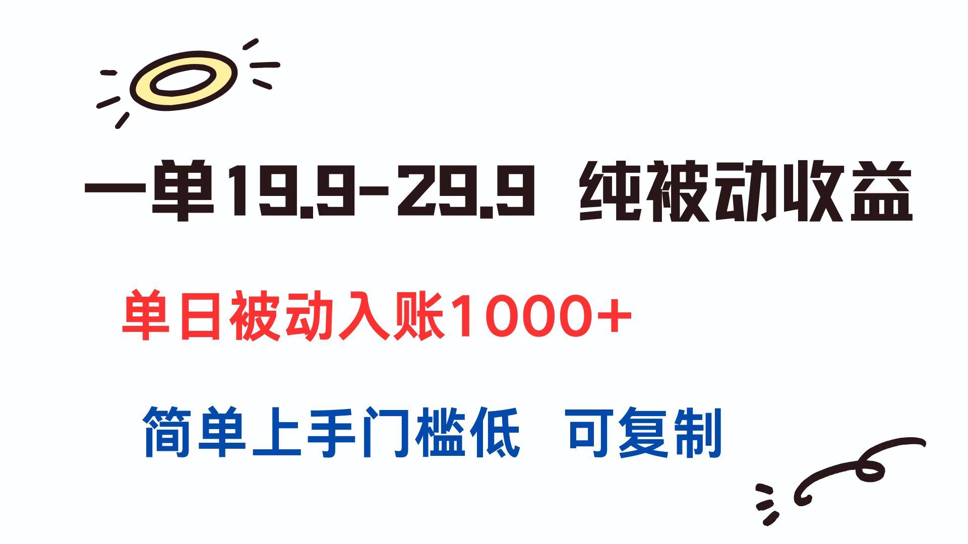 <span style='color:#001aff'>一单19.9-29.9 纯被动收益 单日被动入账1000+ 简单上手门槛低 可复制</span>
