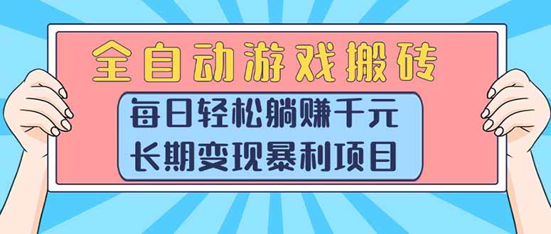 <span style='color:#001aff'>全自动游戏搬砖，每日轻松躺赚1000+，长期变现暴利项目</span>