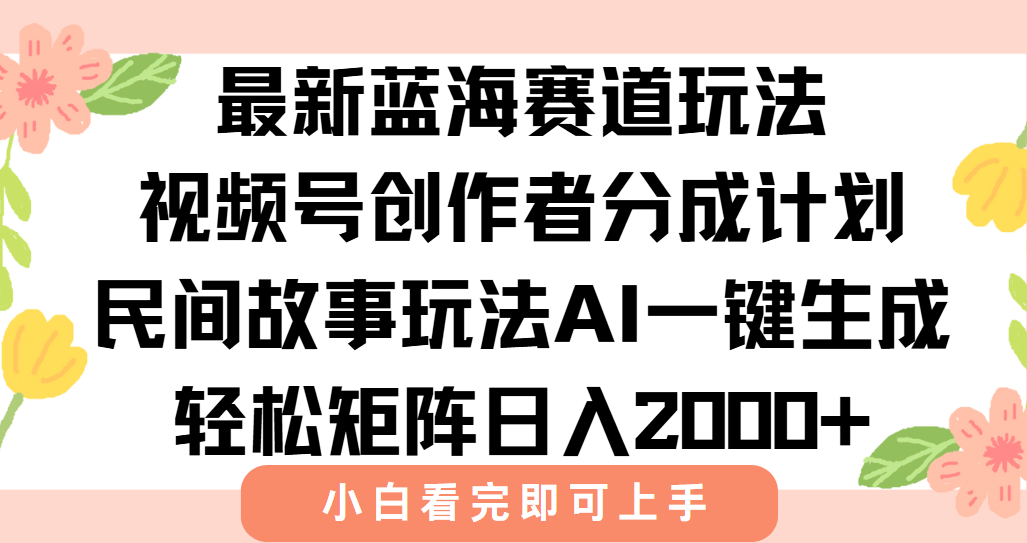 <span style='color:#078a00'>最新视频号创作者分成民间故事玩法，AI一键生成爆款视频，轻松日入</span>