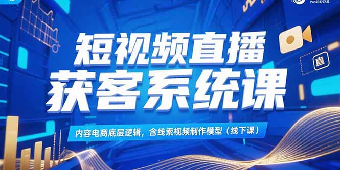 <span style='color:#001aff'>短视频直播获客系统课,内容电商底层逻辑,含线索视频制作模型(线下课</span>