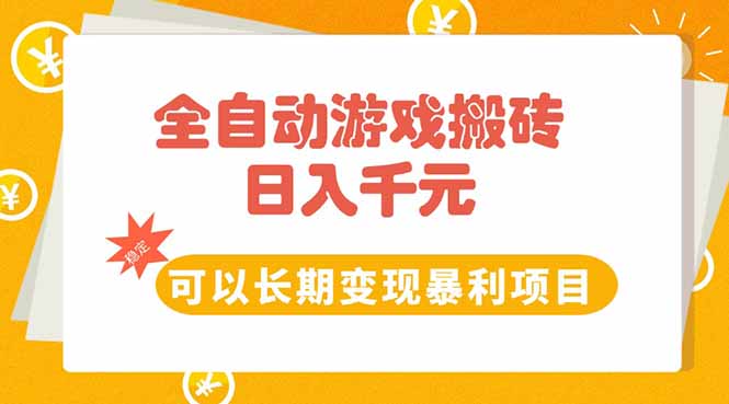 <span style='color:#a100e0'>全自动游戏搬砖，日入10张，可以长期变现暴利项目</span>