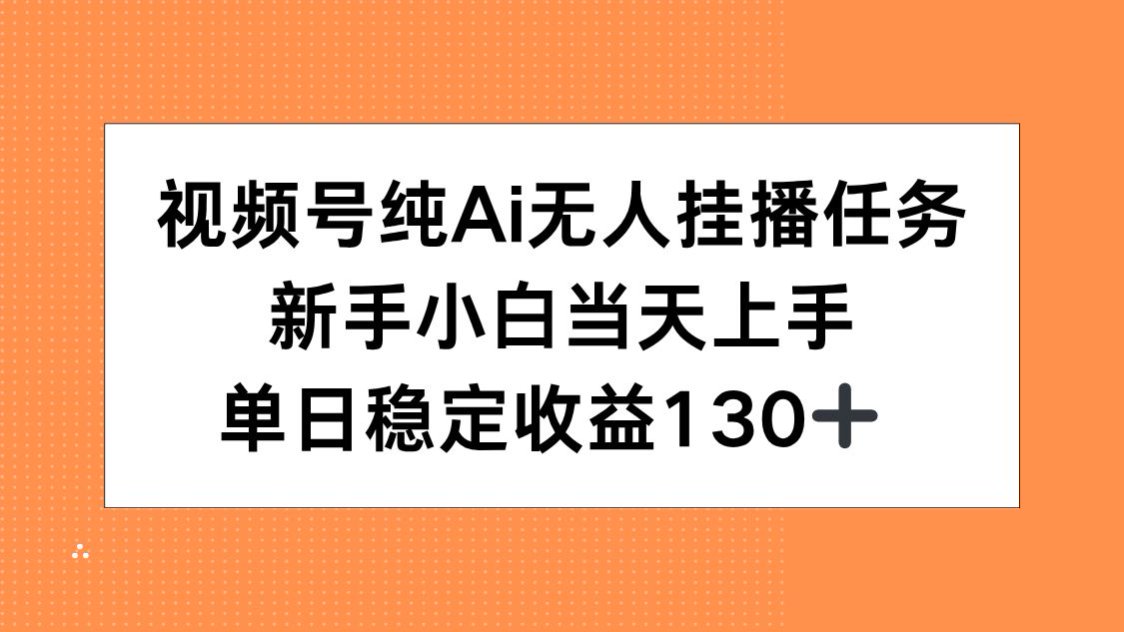 <span style='color:#001aff'>视频号纯AI无人挂播任务，新手小白当天上手，单日稳定收益</span>