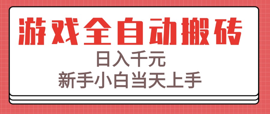 <span style='color:#ff0000'>游戏全自动搬砖技术,日入千元,新手小白当天上手</span>
