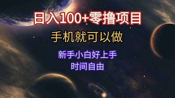 <span style='color:#a100e0'>日入100+零撸项目 不看广告 手机可做 新手小白可以做 时间自由</span>