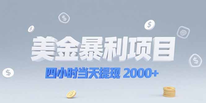 <span style='color:#001aff'>美金暴利项目,四小时当天提现 2000+机会留给会选赛道的人</span>