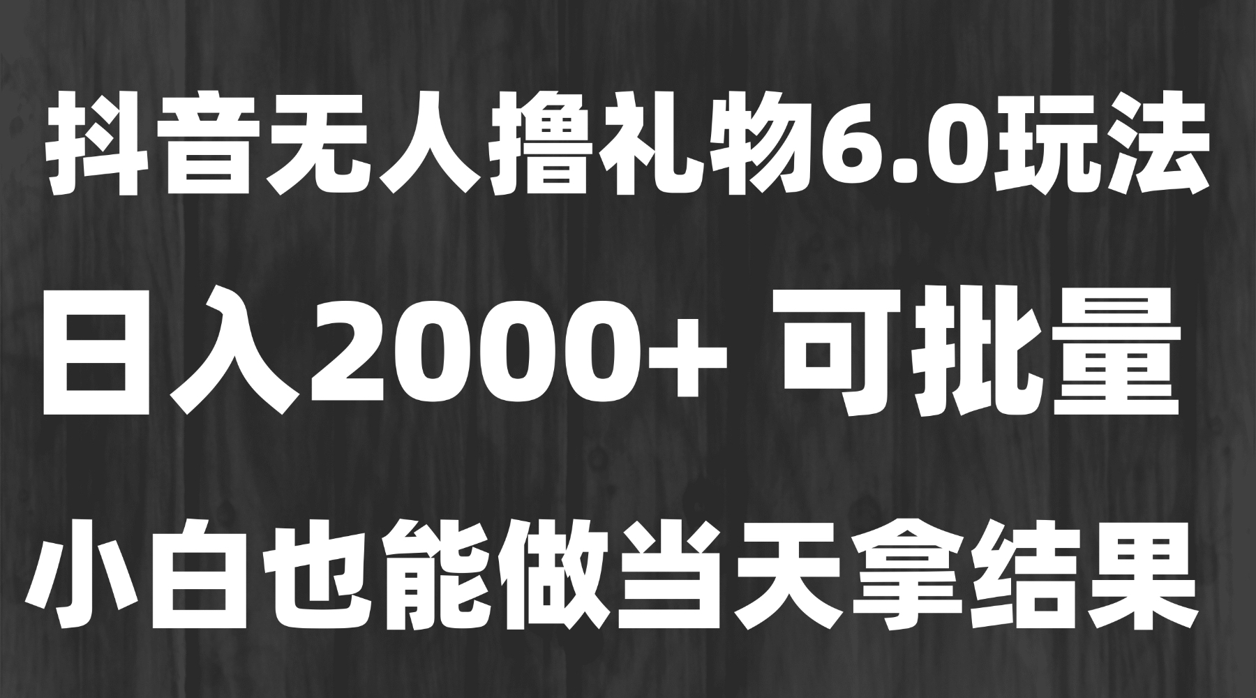 <span style='color:#ff0000'>最新风口暴力撸金技术,无人撸礼物,长期稳定 一天收益2000+,小白当天</span>