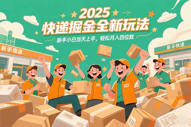 <span style='color:#a100e0'>2025快递掘金全新玩法,新手小白当天上手,轻松月入四位数</span>
