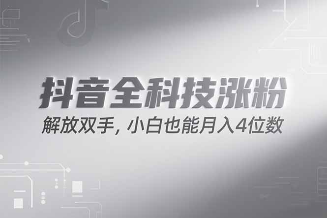 <span style='color:#078a00'>抖音万粉计划,最新玩法无脑操作,小白也能月入四位数</span>