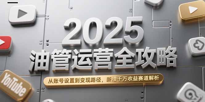 <span style='color:#ff0000'>2025油管运营全攻略,从账号设置到变现路径,新增千万收益赛道解析</span>