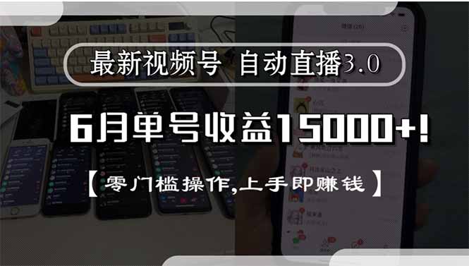 <span style='color:#bd7800'>最新视频号直播3.0, 6月单号收益15000+, 零门槛操作,上手即赚钱</span>