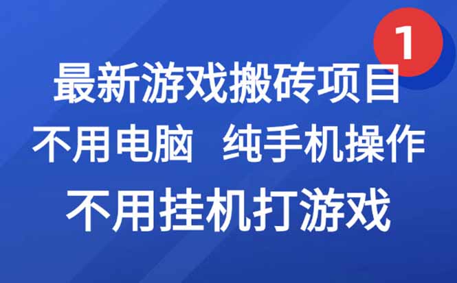 <span style='color:#ff0000'>最新游戏搬砖项目,纯手机操作,不用电脑挂机打游戏,网创副业项目搞钱</span>