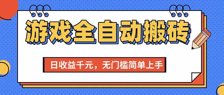 <span style='color:#a100e0'>游戏全自动搬砖项目,日收益千元,无门槛简单上手</span>