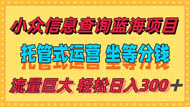 <span style='color:#a100e0'>稳定日入300+,小众信息查询蓝海项目,全程懒人式托管,解放你的时间</span>