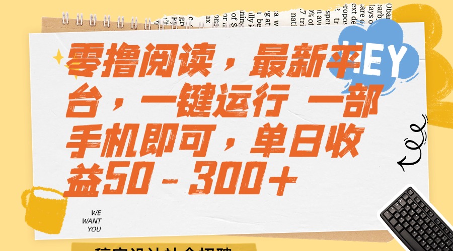 <span style='color:#ff0000'>零撸阅读，最新平台，一键运行 一部手机即可，单日收益</span>