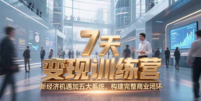 <span style='color:#ff0000'>7天咨询师变现训练营，新经济机遇加五大系统，构建完整商业闭环</span>