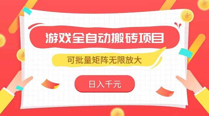 <span style='color:#bd7800'>游戏全自动搬砖项目,日入千元 ,可批量矩阵无限放大</span>