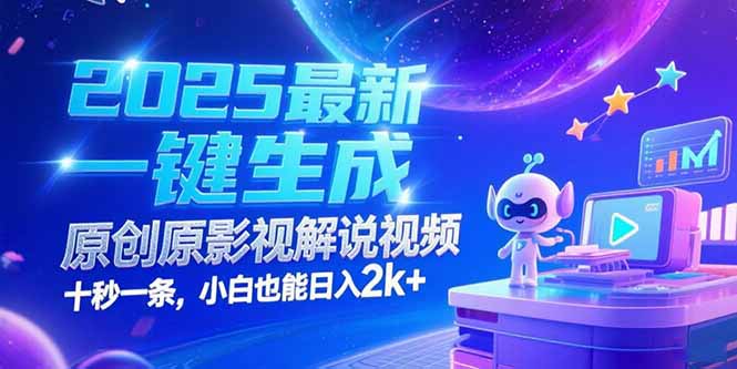 <span style='color:#001aff'>2025最新一键生成原创影视解说视频 十秒一条,小白也能日入</span>