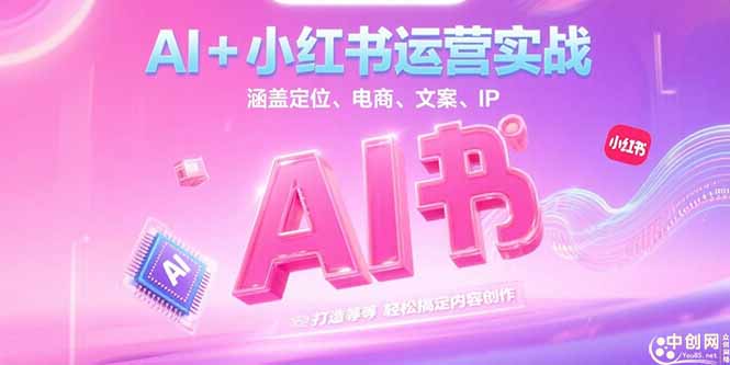 <span style='color:#078a00'>AI+小红书运营实战,涵盖定位、电商、文案、IP 打造等,轻松搞定内容创作</span>