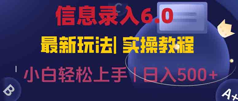 <span style='color:#ff0000'>信息录入6.0,几秒钟一单,一部手机即可,无需经验照抄答案,随时随.地</span>