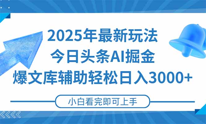 <span style='color:#bd7800'>2025年今日头条最新玩法,一键生成爆款,轻松实现矩阵日入</span>