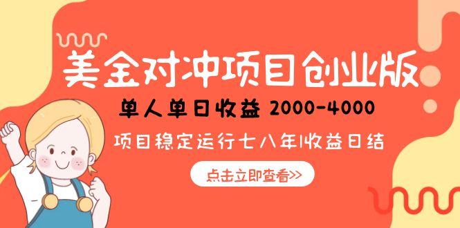 <span style='color:#001aff'>美金对冲创业项目,日收益1000-4000,小众暴力项目</span>