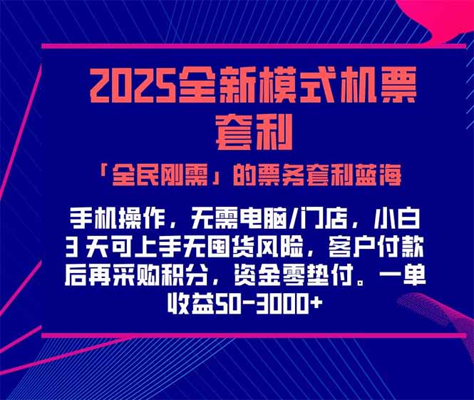 <span style='color:#ff0000'>2025机票高铁火车票 「全民刚需」的票务套利蓝海!一单赚</span>