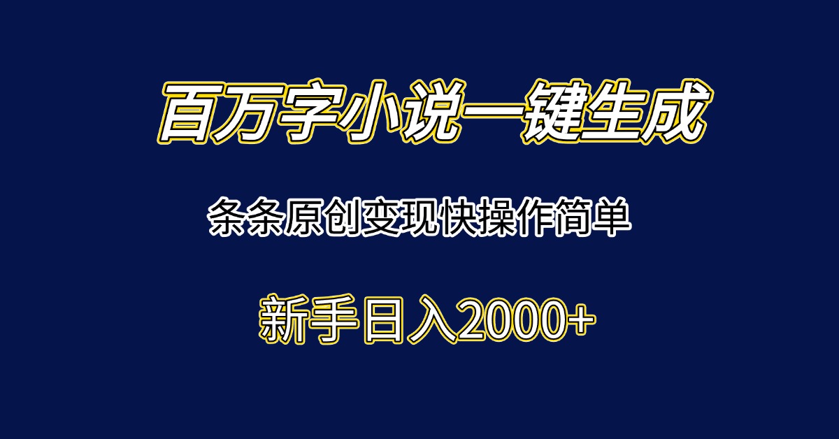 <span style='color:#078a00'>百万字小说一键生成,条条原创变现快操作简单新手日入</span>