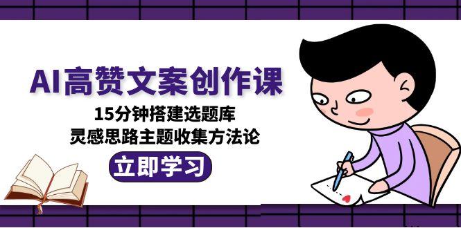 <span style='color:#ff0000'>AI高赞文案创作课，15分钟搭建选题库，灵感思路主题收集方法论</span>
