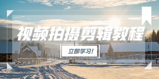 <span style='color:#a100e0'>视频拍摄剪辑教程,从基础操作到进阶,爆款视频全流程生产术</span>