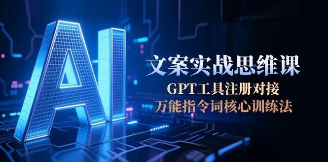 <span style='color:#001aff'>AI文案实战思维课,GPT工具注册对接,万能指令词核心训练法</span>
